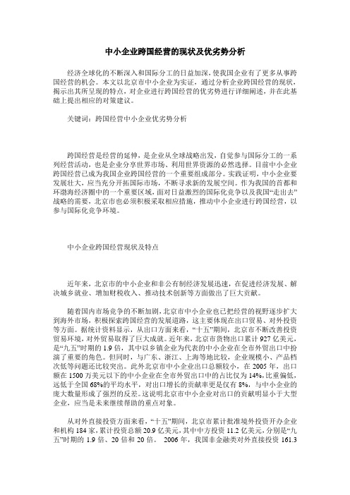 中小企业跨国经营的现状及优劣势分析