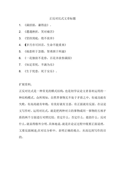 正反对比式文章标题