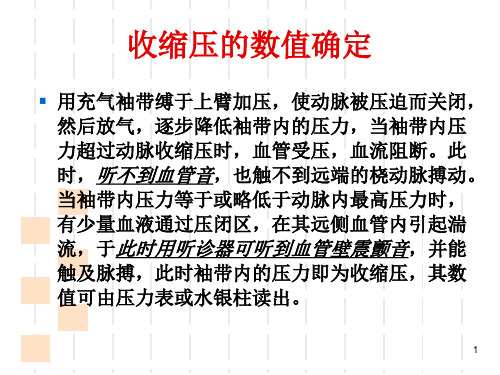 最新：实验六人体动脉血压的测定及其影响因素-文档资料