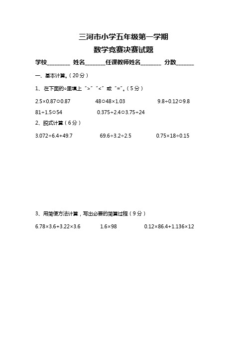 三河市小学五年级数学知识竞赛决赛试题