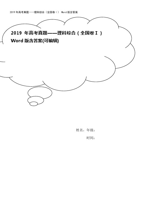 2019年高考真题——理科综合(全国卷Ⅰ) Word版含答案