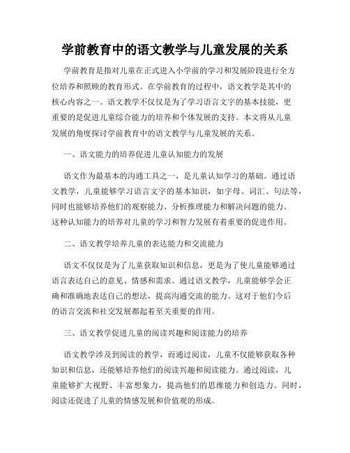 学前教育中的语文教学与儿童发展的关系