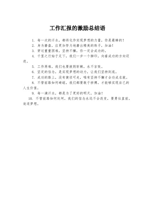 工作汇报的激励总结语