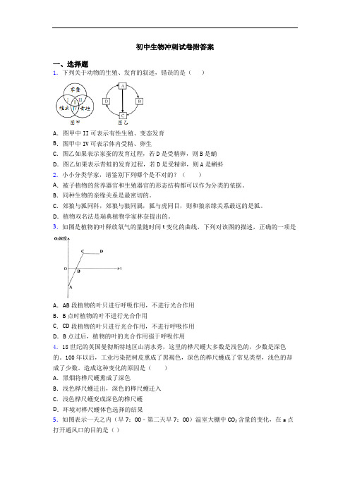 初中生物冲刺试卷附答案