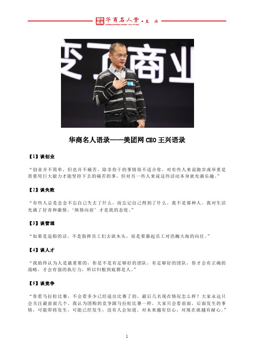 华商名人语录——美团网CEO王兴语录