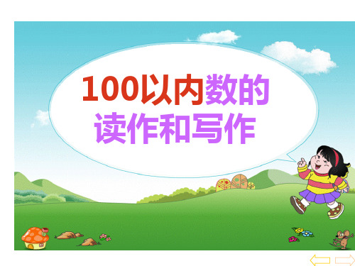 100以内数的读写(练习课)