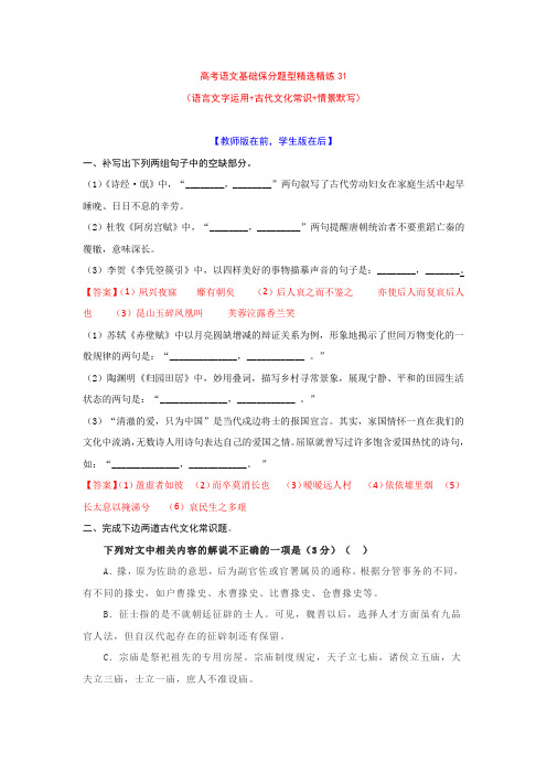 2022高考语文基础保分题型精选精练(语言文字运用文学常识默写)31