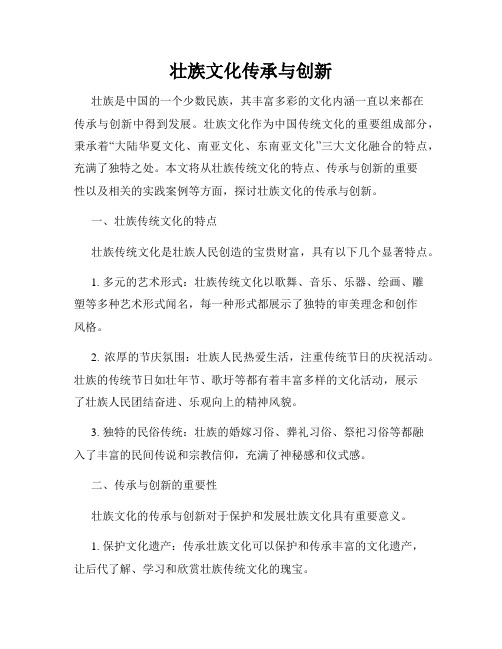 壮族文化传承与创新