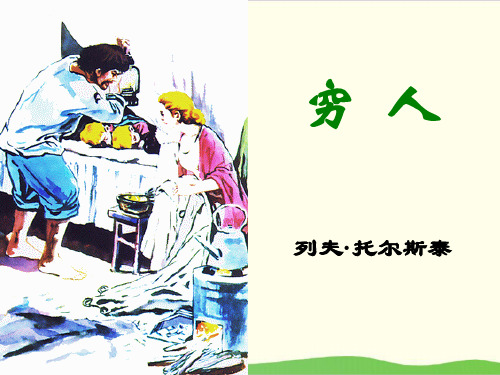 部编教材六年级上册语文《穷人》优质ppt课件