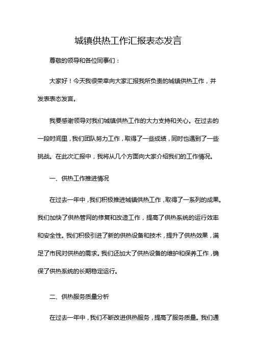 城镇供热工作汇报表态发言