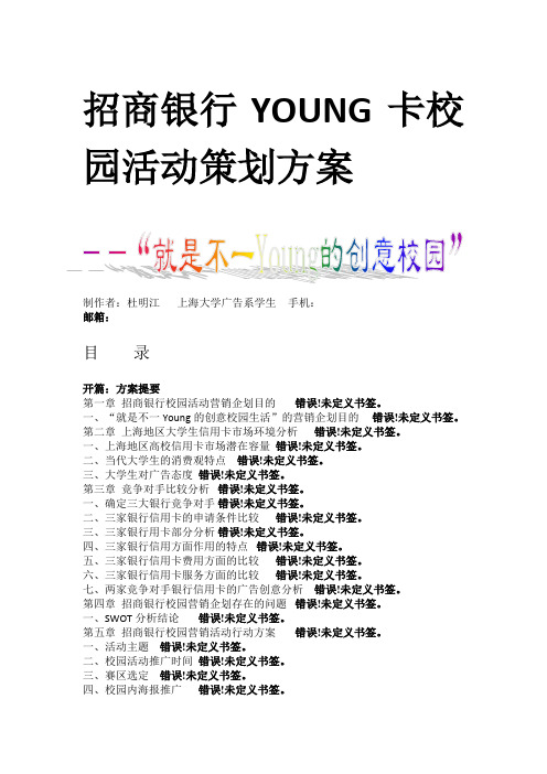 招商银行YOUNG卡校园策划案(正文)