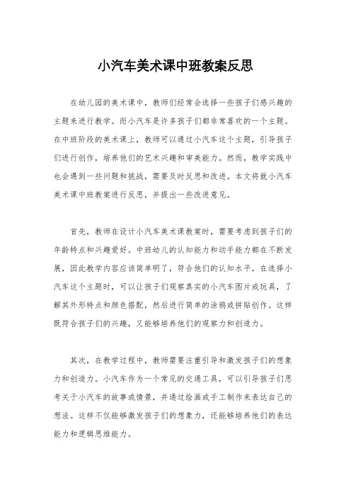 小汽车美术课中班教案反思