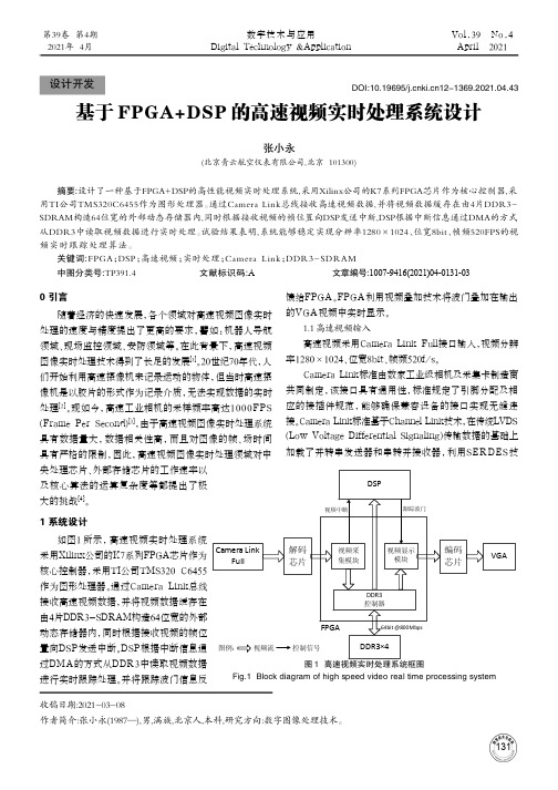 基于FPGA+DSP的高速视频实时处理系统设计