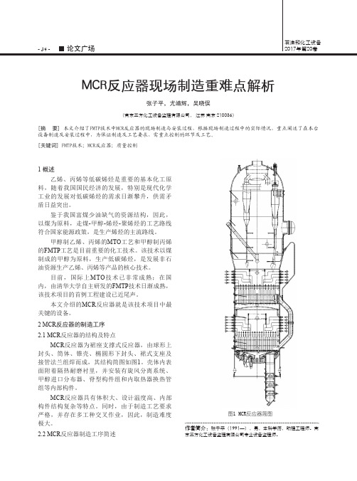 MCR反应器现场制造重难点解析