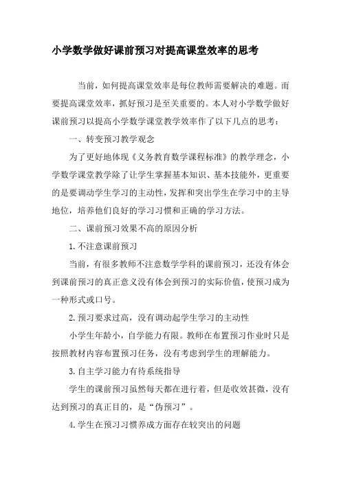 小学数学做好课前预习对提高课堂效率的思考-2019年精选教育文档