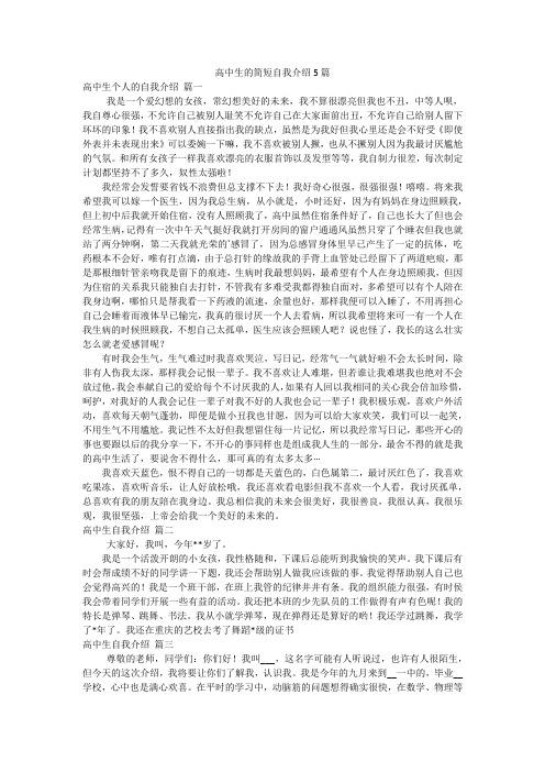 高中生的简短自我介绍5篇