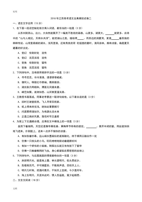 江苏省南通市2018年高考语文考前前六套卷(卷二)