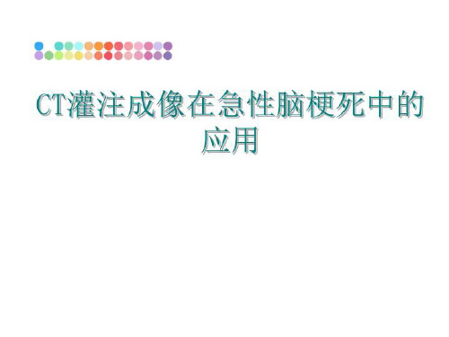 最新CT灌注成像在急性脑梗死中的应用ppt课件