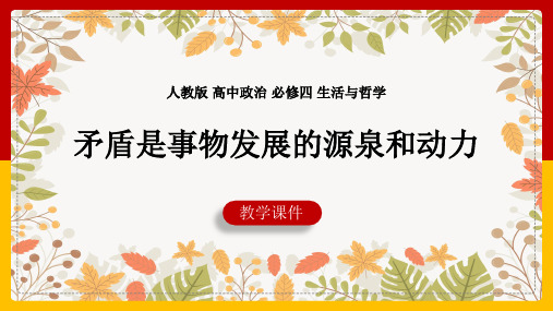 高中思想政治人教版必修四《第三单元第九课第一框矛盾是事物发展的源泉和动力》课件