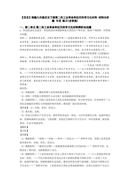 【历史】部编九年级历史下册第二次工业革命和近代科学文化材料 材料分析题 专项 练习(含答案)