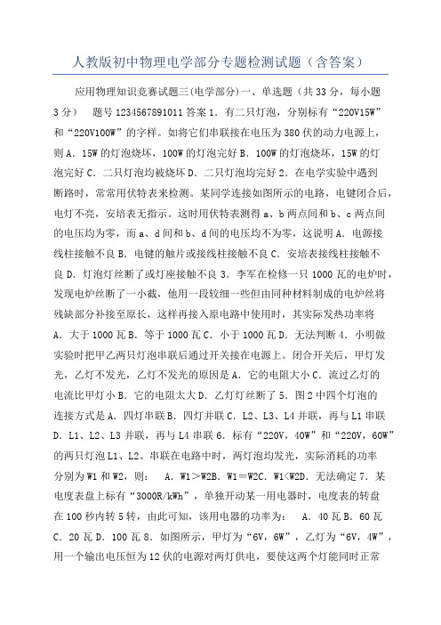 人教版初中物理电学部分专题检测试题（含答案）