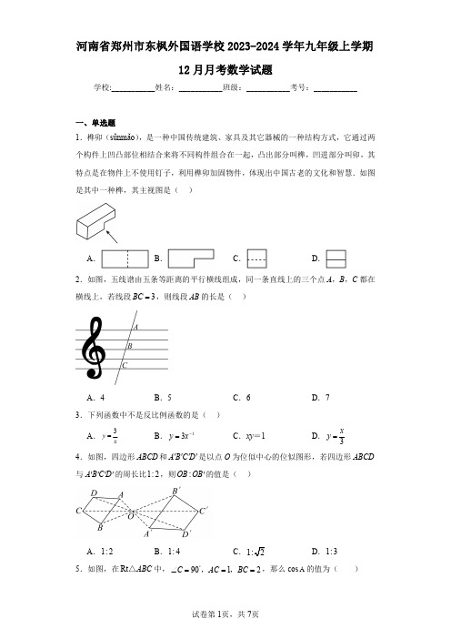 河南省郑州市东枫外国语学校2023-2024学年九年级上学期12月月考数学试题