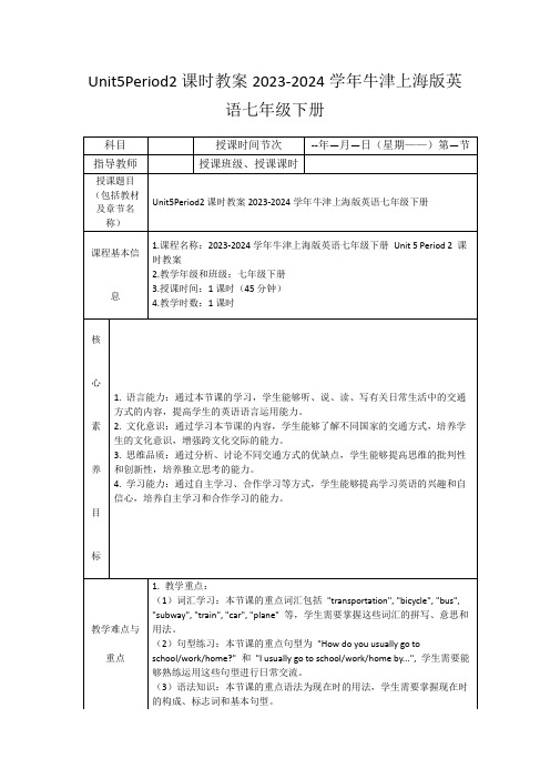 Unit5Period2课时教案2023-2024学年牛津上海版英语七年级下册