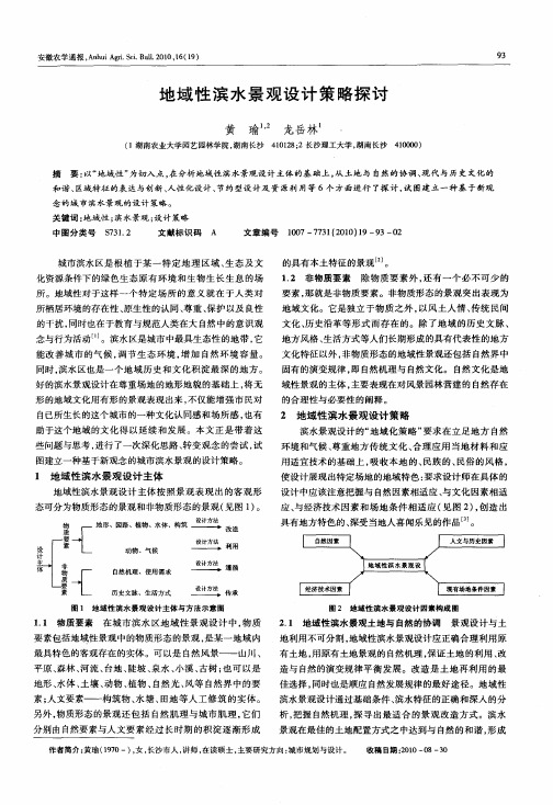 地域性滨水景观设计策略探讨