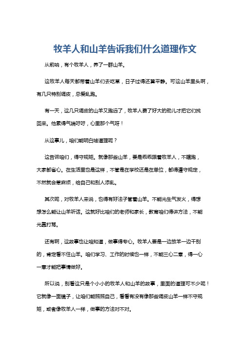 牧羊人和山羊告诉我们什么道理作文