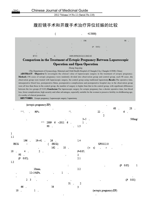 腹腔镜手术和开腹手术治疗异位妊娠的比较张锦平