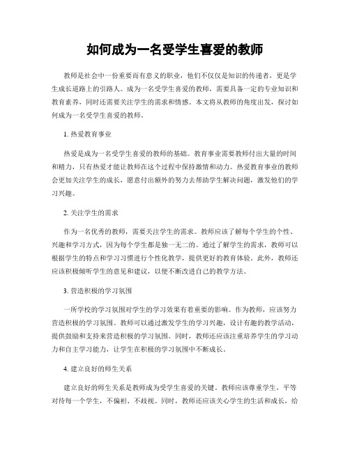 如何成为一名受学生喜爱的教师