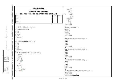 18生物有机分子和天然产物选择1参考答案