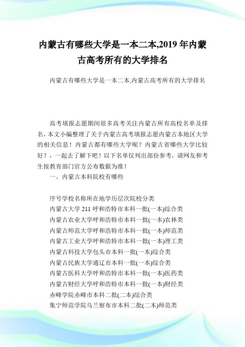 内蒙古有哪些大学是一本二本,2019年内蒙古高考所有的大学排名.doc