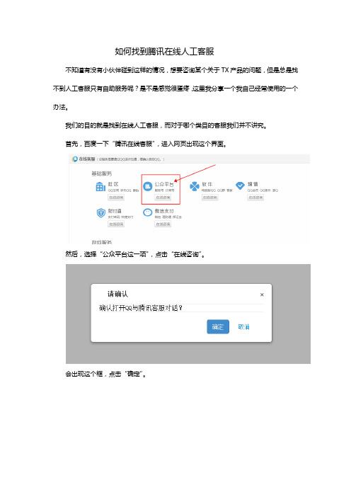 如何找到腾讯在线人工客服