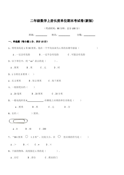 2018-2019年阳江市江城区岗列镇塘海小学二年级数学上册长度单位期末考试卷(新版)