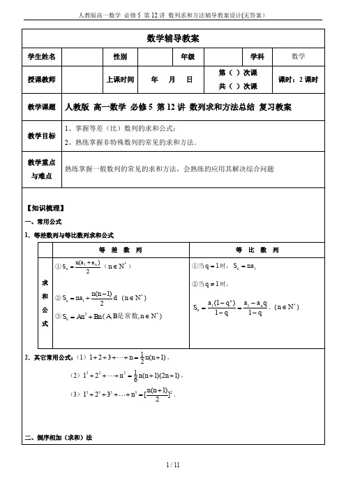 人教版高一数学 必修5 第12讲 数列求和方法辅导教案设计(无答案)