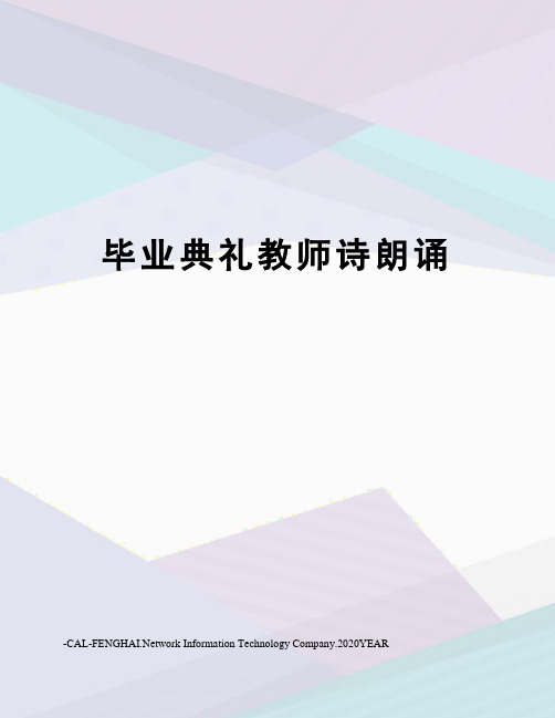 毕业典礼教师诗朗诵