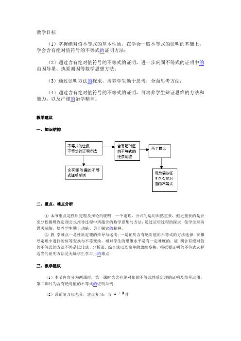 含有绝对值的不等式教案