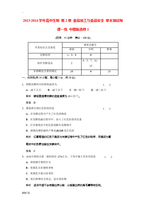 2013-2014学年高中生物 第2章 食品加工与食品安全 章末测试每课一练 中图版选修1