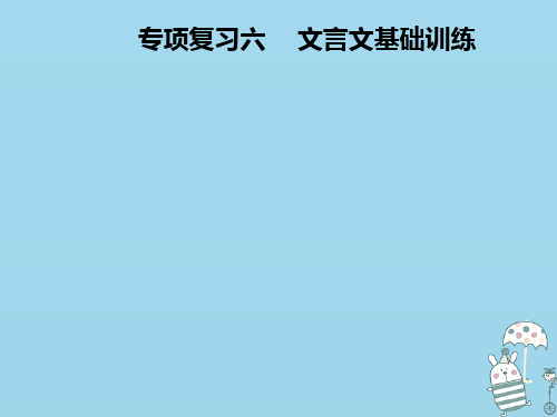 2020年八年级语文上册 专项复习六 文言文基础训练课件 新人教版