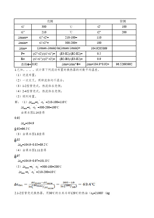 热交换器计算题