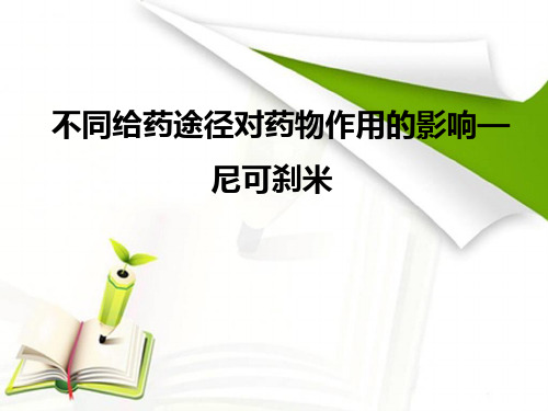 灌胃法皮下注射法和腹腔注射法试验原理给药途径→药物首先到达