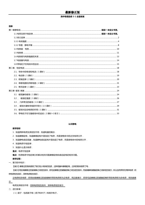 高中物理选修3-1全套教案_最新修正版