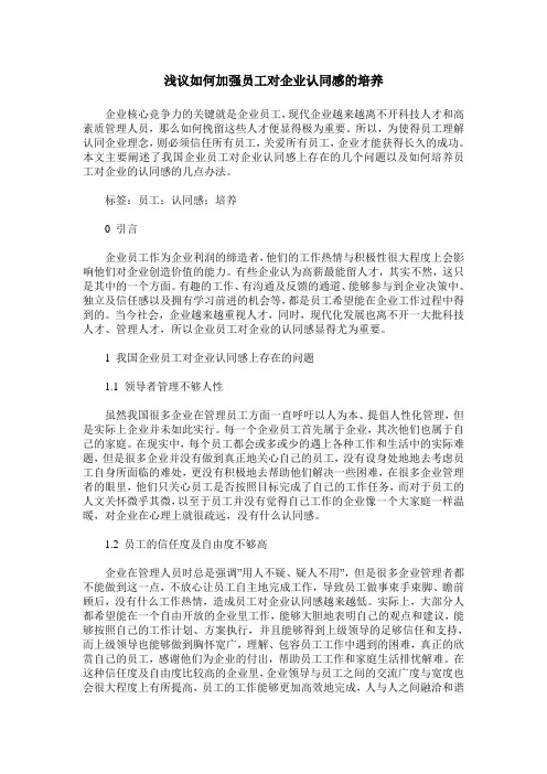 浅议如何加强员工对企业认同感的培养