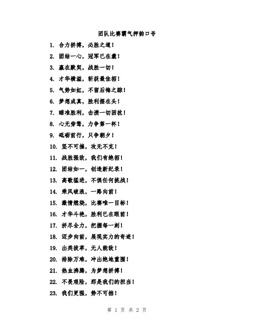 团队比赛霸气押韵口号