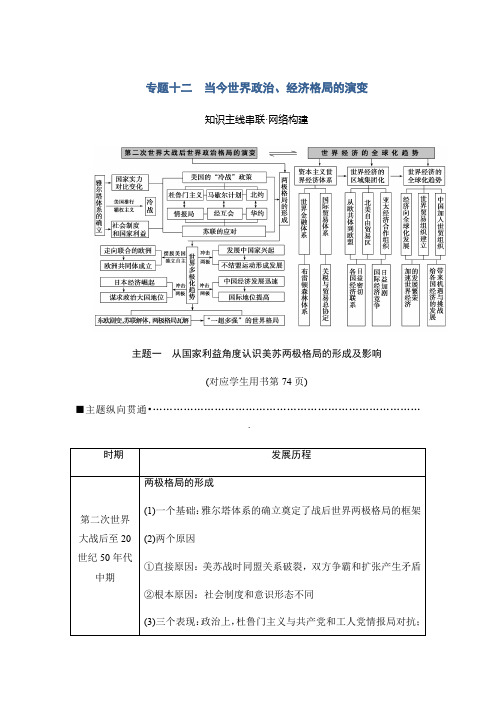 2018版高考历史(江苏专用)二轮教师用书：第1部分+现代篇+专题12 当今世界政治、经济格局的演变