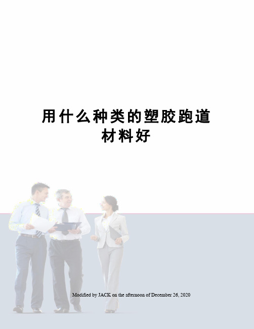 用什么种类的塑胶跑道材料好