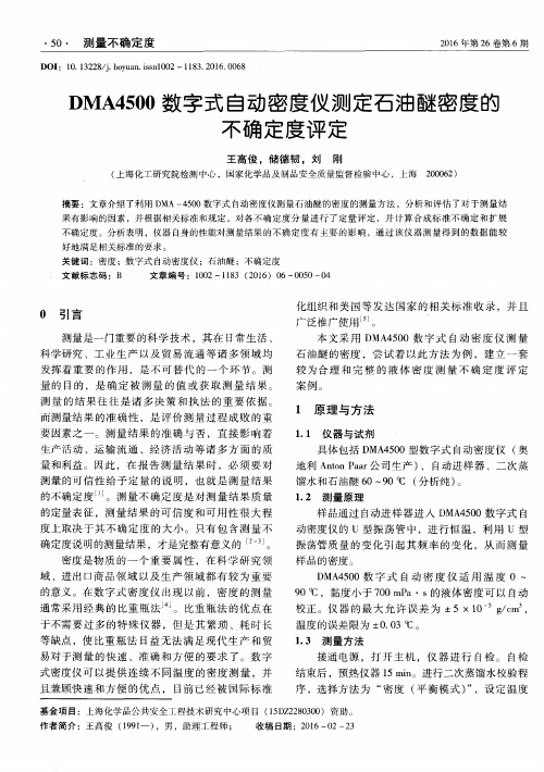 DMA4500数字式自动密度仪测定石油醚密度的不确定度评定