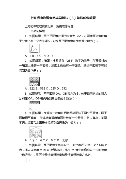 上海初中物理竞赛光学板块（5）角镜成像问题