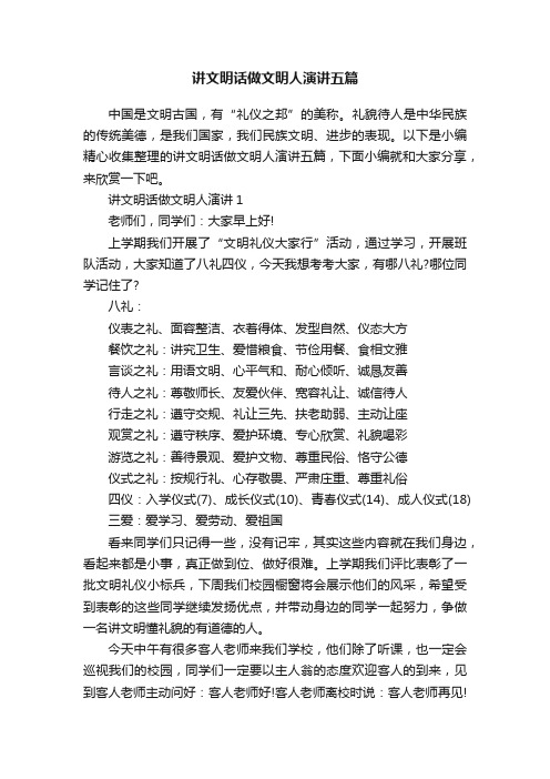 讲文明话做文明人演讲五篇